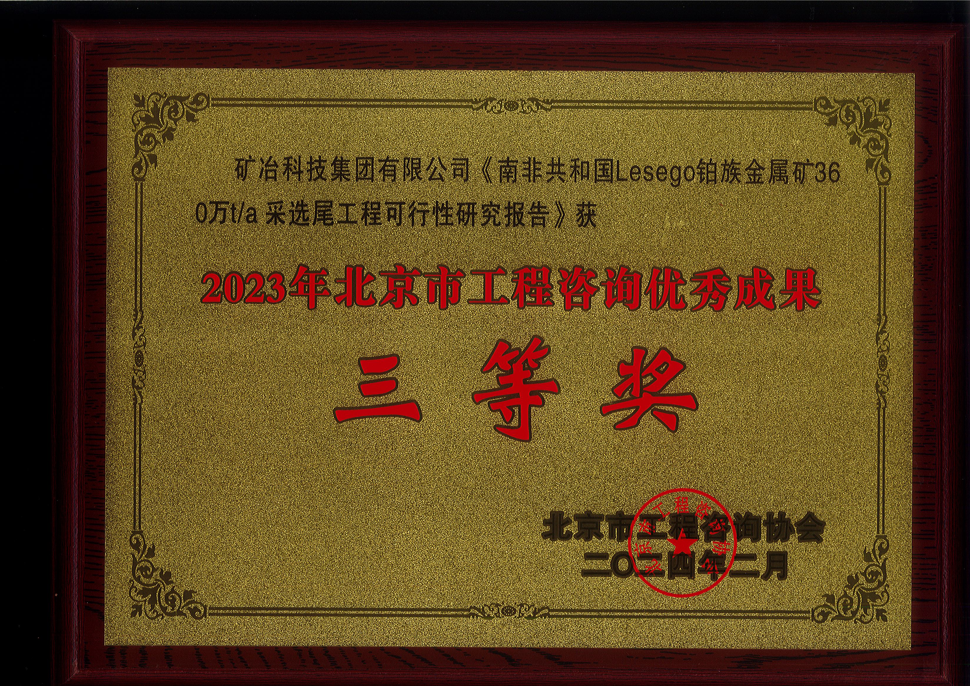 南非共和国 Lesego 铂族金属矿 360 万 ta 采选尾工程可行性研究报告.jpg